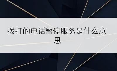 拨打的电话暂停服务是什么意思