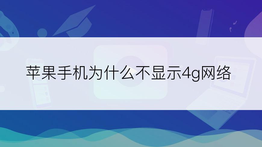 苹果手机为什么不显示4g网络