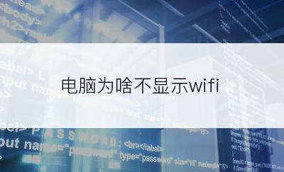 电脑为啥不显示wifi