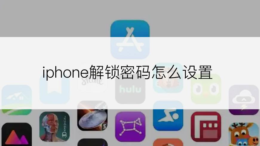 iphone解锁密码怎么设置