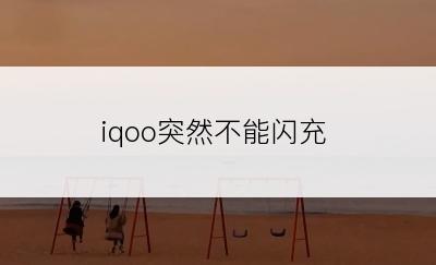 iqoo突然不能闪充