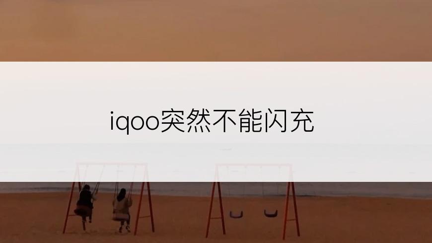 iqoo突然不能闪充