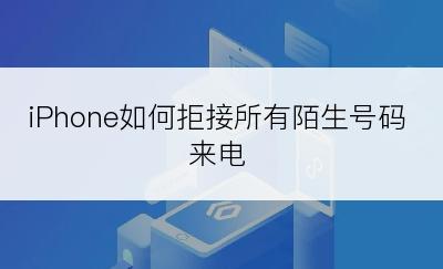 iPhone如何拒接所有陌生号码来电