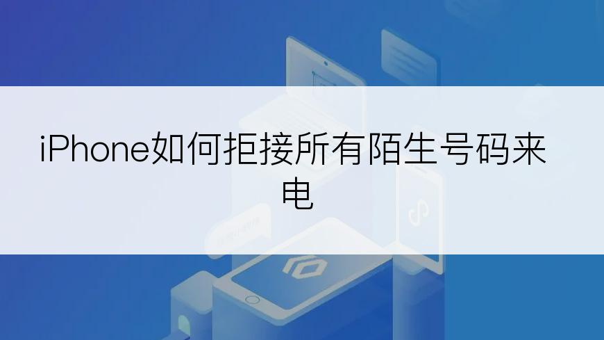 iPhone如何拒接所有陌生号码来电