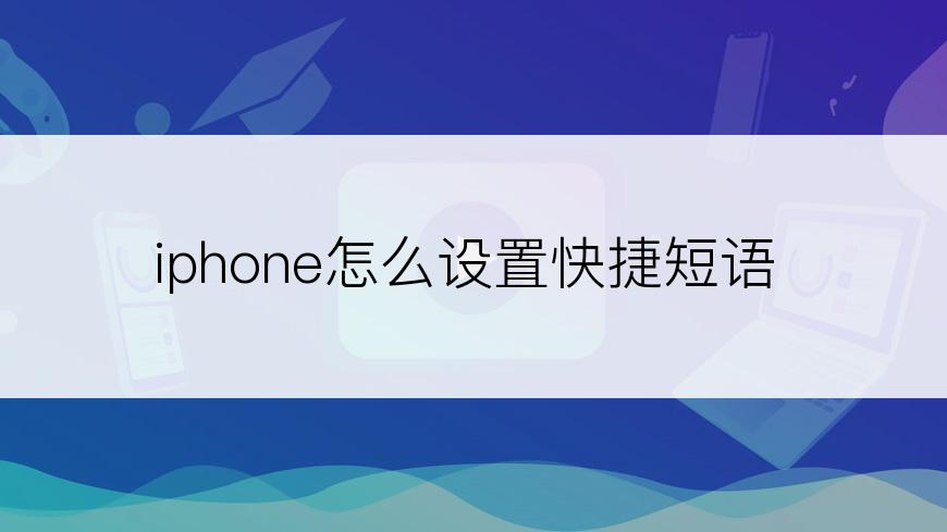 iphone怎么设置快捷短语