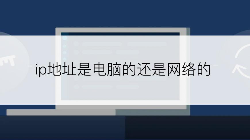 ip地址是电脑的还是网络的