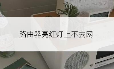 路由器亮红灯上不去网