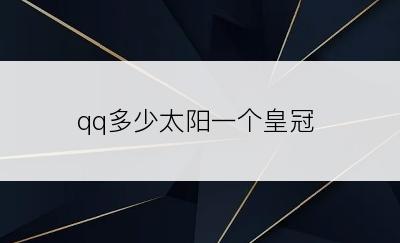 qq多少太阳一个皇冠