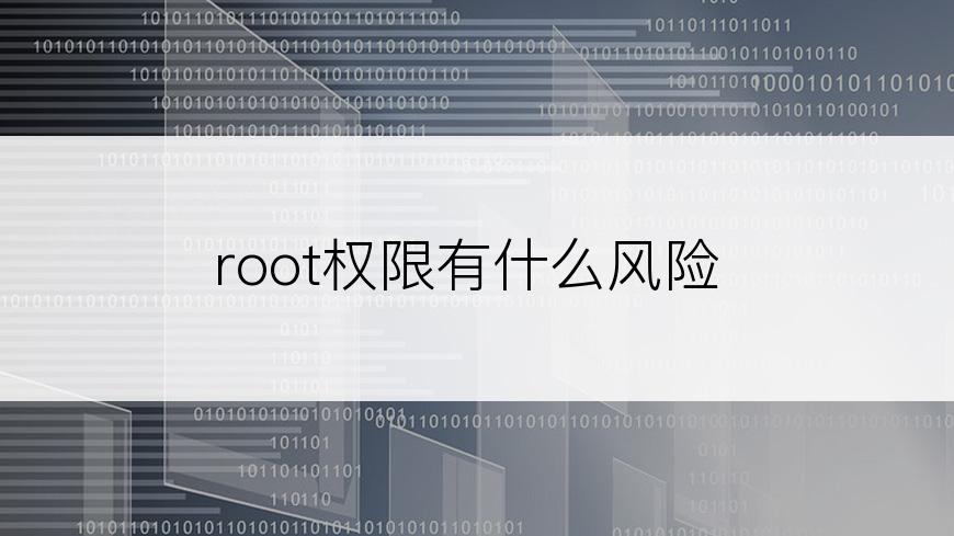 root权限有什么风险