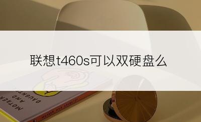 联想t460s可以双硬盘么