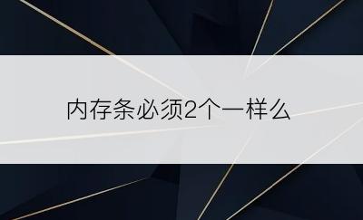 内存条必须2个一样么