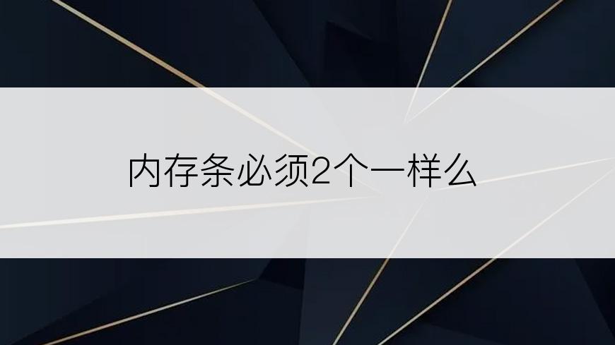 内存条必须2个一样么