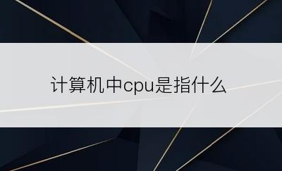 计算机中cpu是指什么