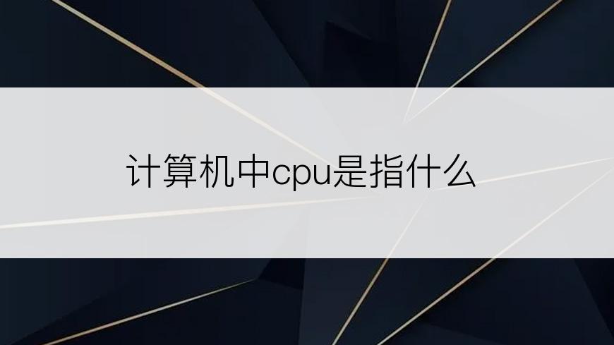 计算机中cpu是指什么