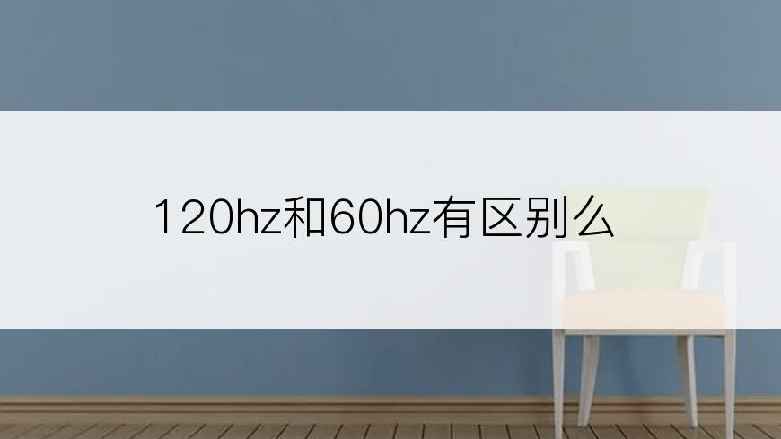 120hz和60hz有区别么