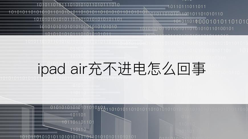 ipad air充不进电怎么回事