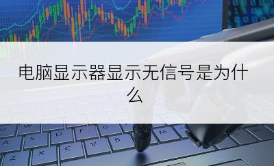 电脑显示器显示无信号是为什么