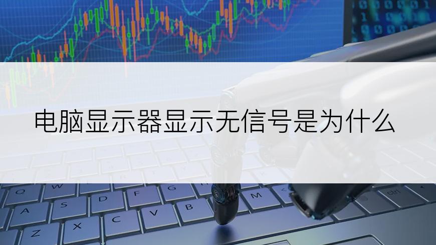 电脑显示器显示无信号是为什么