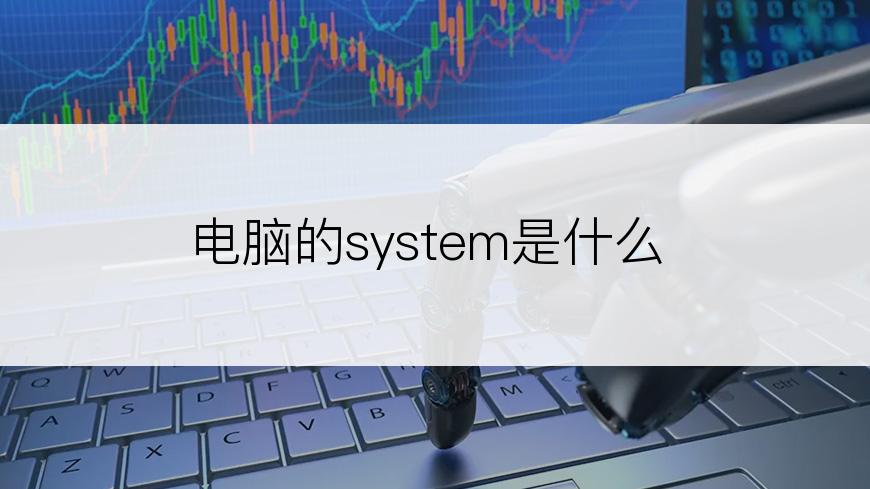 电脑的system是什么