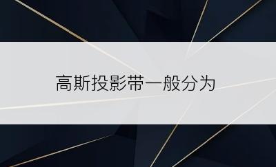 高斯投影带一般分为