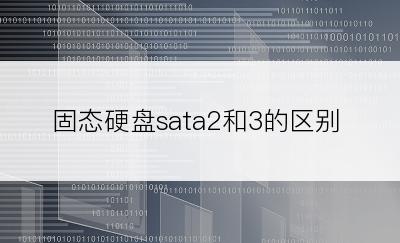 固态硬盘sata2和3的区别