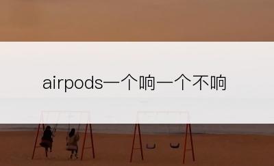 airpods一个响一个不响