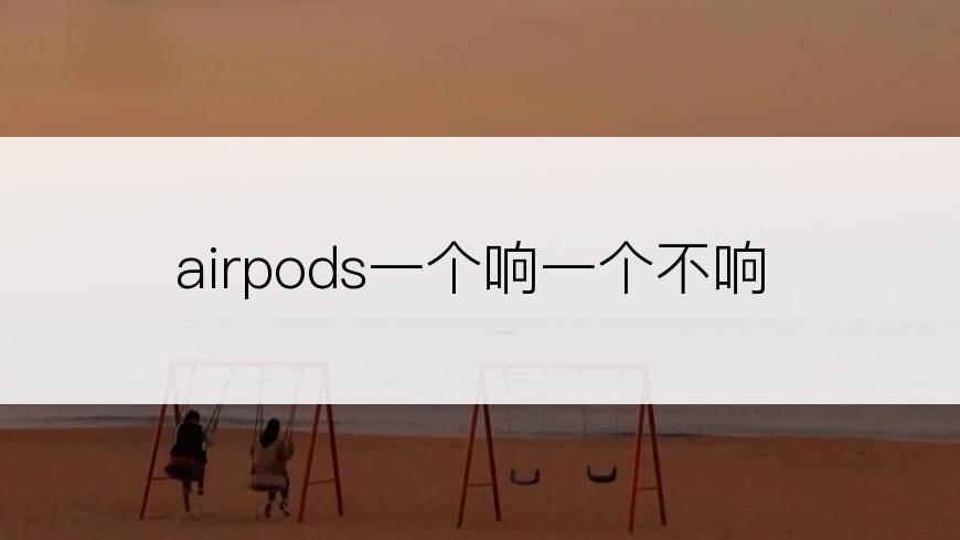 airpods一个响一个不响