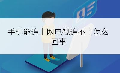 手机能连上网电视连不上怎么回事