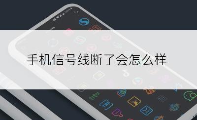 手机信号线断了会怎么样