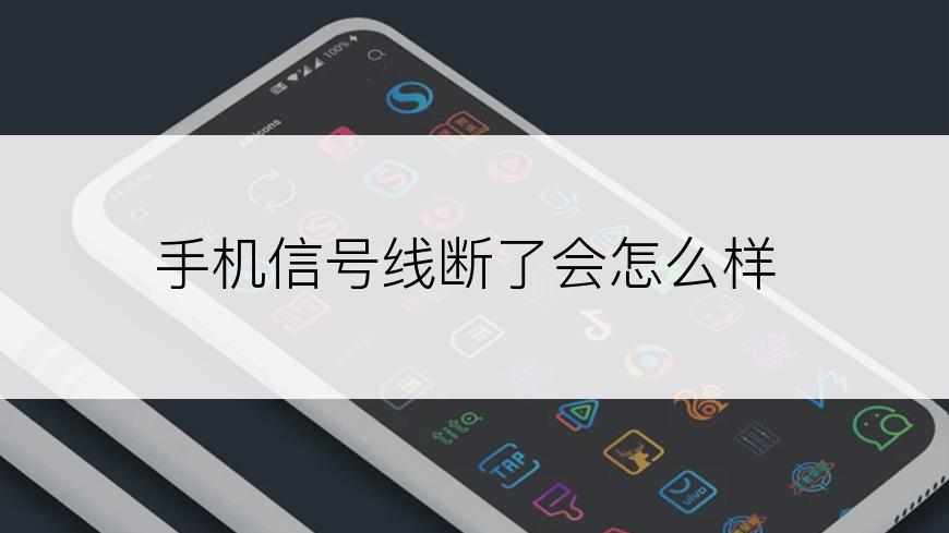 手机信号线断了会怎么样