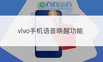 vivo手机语音唤醒功能