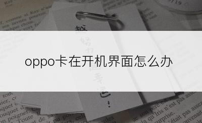 oppo卡在开机界面怎么办