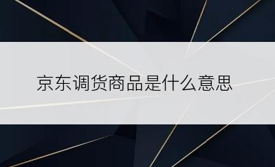 京东调货商品是什么意思