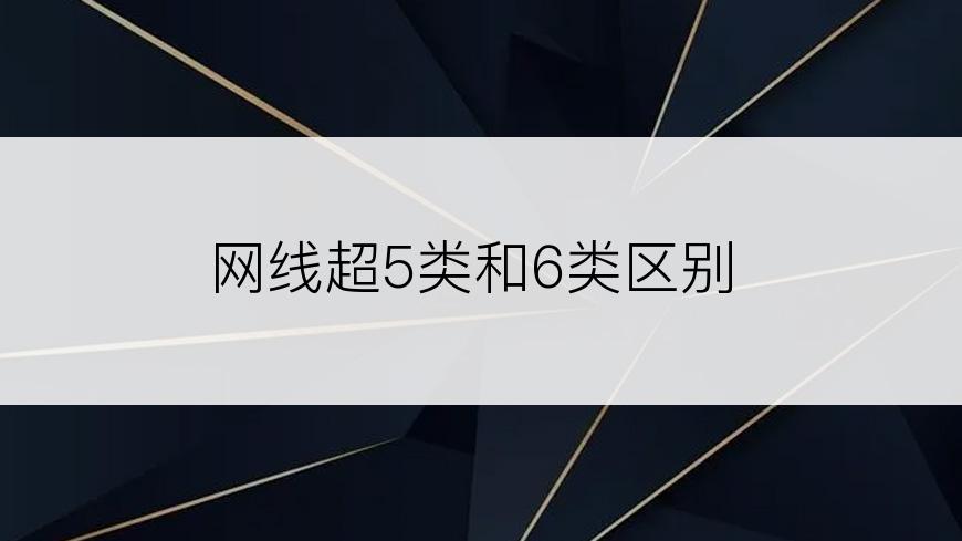 网线超5类和6类区别