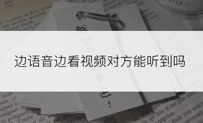 边语音边看视频对方能听到吗