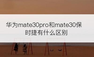 华为mate30pro和mate30保时捷有什么区别