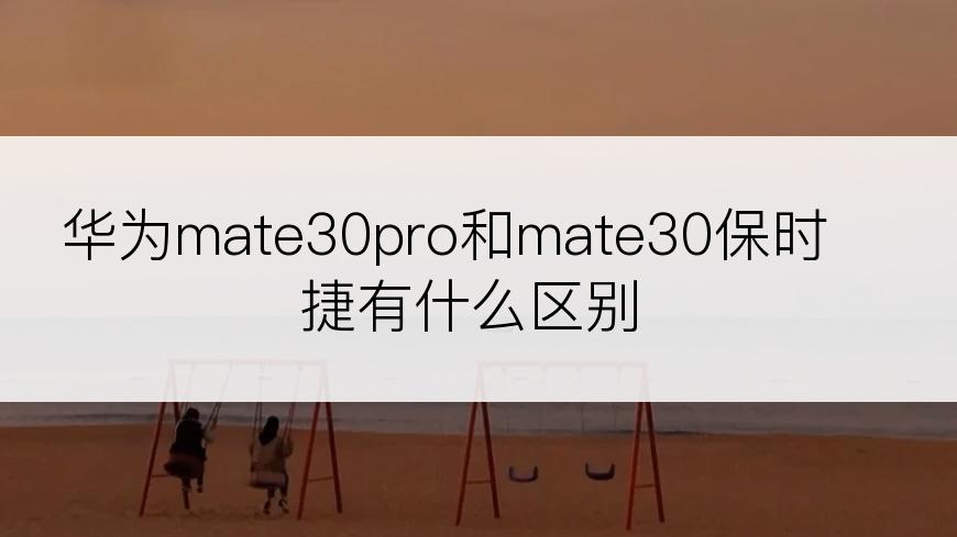 华为mate30pro和mate30保时捷有什么区别