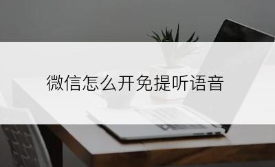 微信怎么开免提听语音