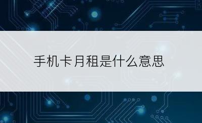 手机卡月租是什么意思