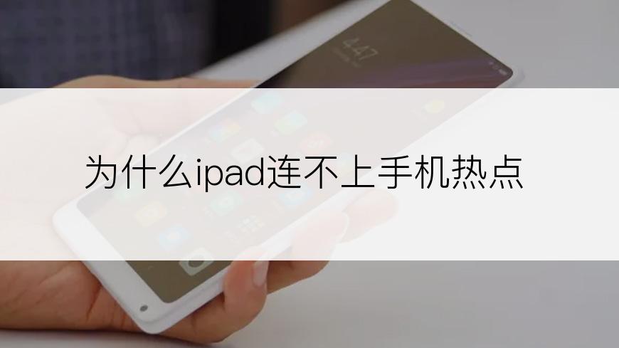 为什么ipad连不上手机热点