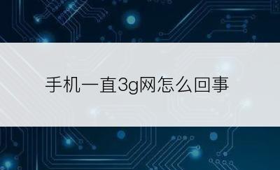 手机一直3g网怎么回事