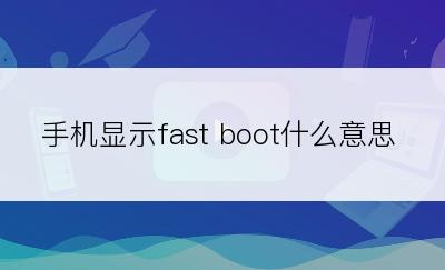 手机显示fast boot什么意思