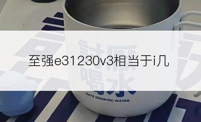 至强e31230v3相当于i几