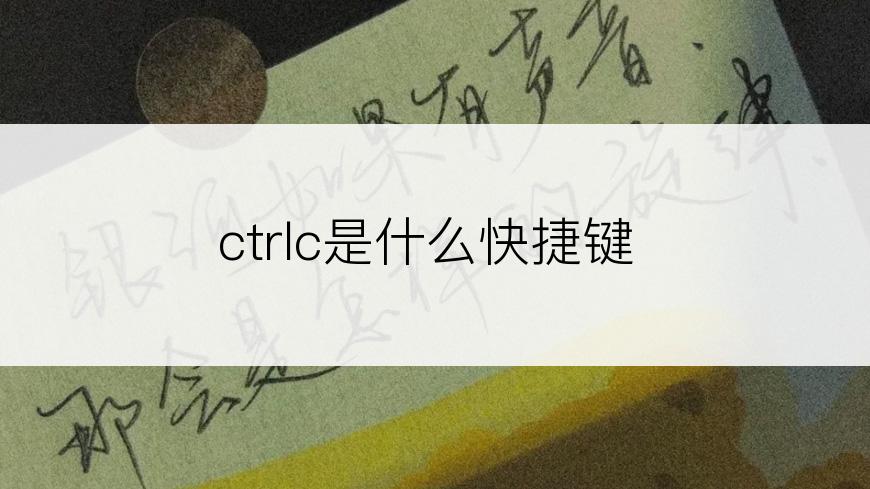 ctrlc是什么快捷键