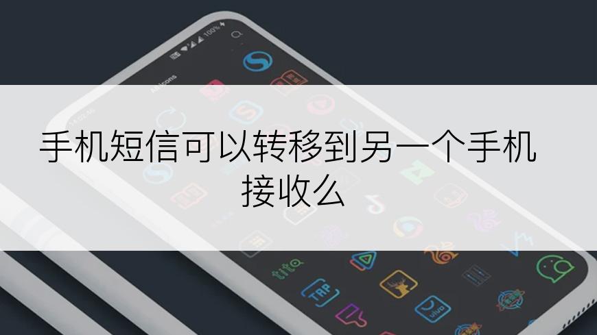 手机短信可以转移到另一个手机接收么