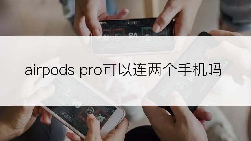 airpods pro可以连两个手机吗