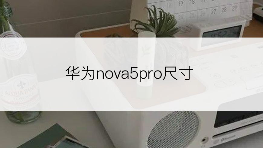 华为nova5pro尺寸