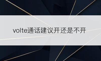 volte通话建议开还是不开