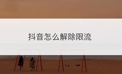 抖音怎么解除限流