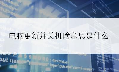 电脑更新并关机啥意思是什么